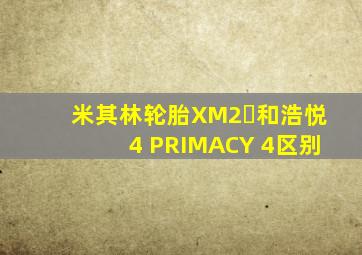 米其林轮胎XM2➕和浩悦4 PRIMACY 4区别